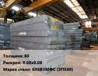 Лист кованый, поковка 80 0.08х0.08 Сталь: 6Х6В3МФС (ЭП569)